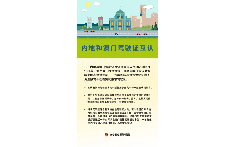 权威发布 - 内地与澳门驾驶证互认换领协议5月16日正式生效 内地与澳门驾驶证实现免试互认换领